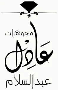 شعار Adel Abd el salam Jewellery