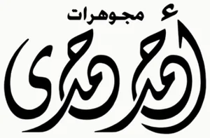 شعار Ahmed Hamdy Jewelry