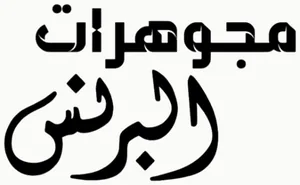 شعار Al Qasr Jewelry