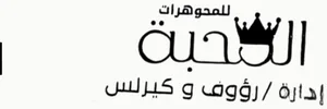 شعار El Mahaba Jewelry