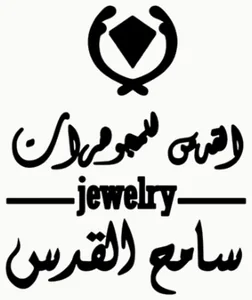 شعار El Qouds Jewelry