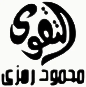 شعار El takwa Mahmoud Ramzy