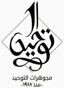 شعار El Tawheed Jewelry