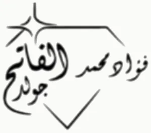 شعار Fouad Mohammed Fateh Gold